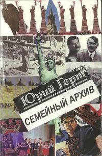Обложка книги «Семейный архив»
