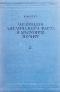Обложка книги «Операции английского флота в мировую войну»
