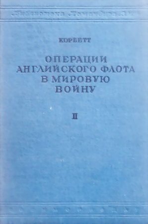 Обложка книги «Операции английского флота в мировую войну»