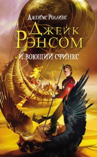 Обложка книги «Джейк Рэнсом и воющий сфинкс»