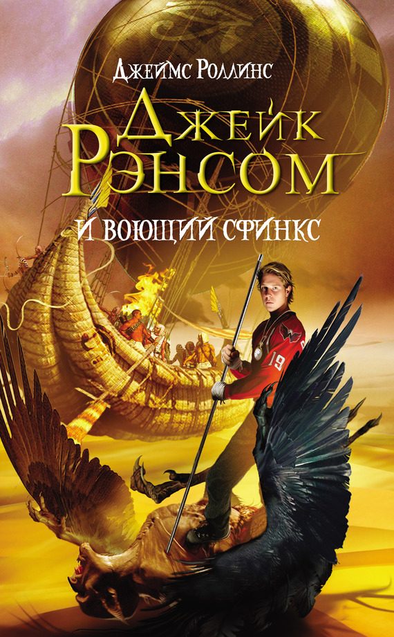 Обложка книги «Джейк Рэнсом и воющий сфинкс»