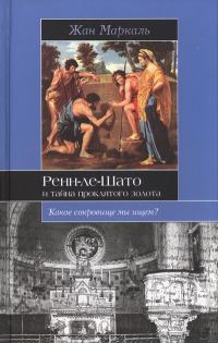 Обложка книги «Ренн-ле-Шато и тайна проклятого золота»