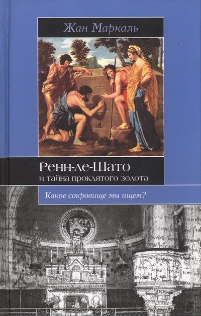 Обложка книги «Ренн-ле-Шато и тайна проклятого золота»