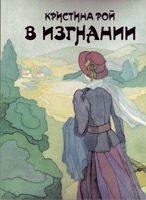 Обложка книги «В изгнании»