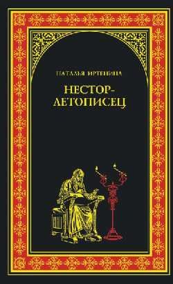 Обложка книги «Нестор-летописец»