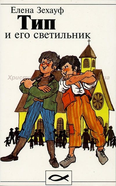 Обложка книги «Тип и его светильник»