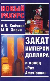 Обложка книги «Закат империи доллара и конец «Pax Americana»»
