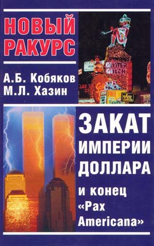 Обложка книги «Закат империи доллара и конец «Pax Americana»»