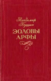 Обложка книги «Эоловы арфы»