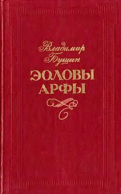 Обложка книги «Эоловы арфы»