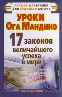 Обложка книги «Уроки Ога Мандино. 17 законов величайшего успеха в мире»