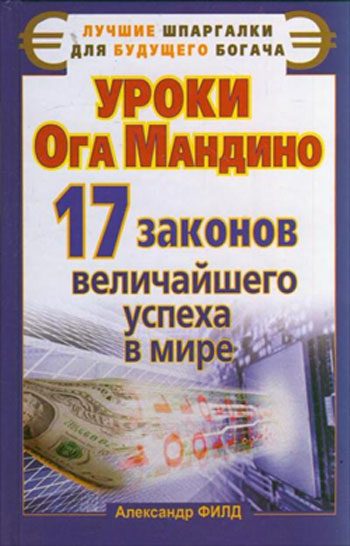 Обложка книги «Уроки Ога Мандино. 17 законов величайшего успеха в мире»