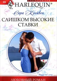 Обложка книги «Слишком высокие ставки»