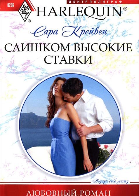Обложка книги «Слишком высокие ставки»