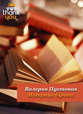 Обложка книги «Матрица бунта»
