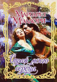 Обложка книги «Страж моего сердца»