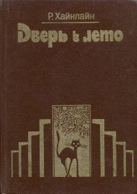 Обложка книги «Дверь в лето»