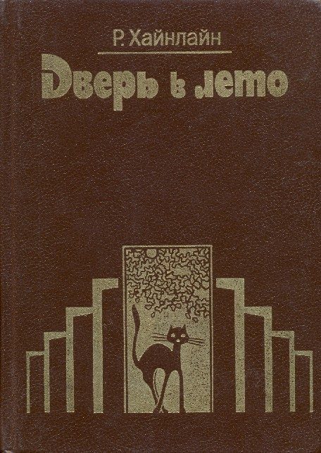 Обложка книги «Дверь в лето»