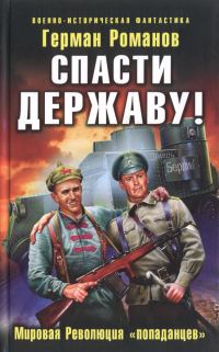 Обложка книги «Спасти Державу! Мировая Революция «попаданцев»»