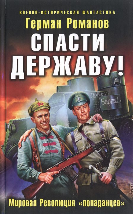 Обложка книги «Спасти Державу! Мировая Революция «попаданцев»»