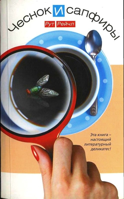 Обложка книги «Чеснок и сапфиры»