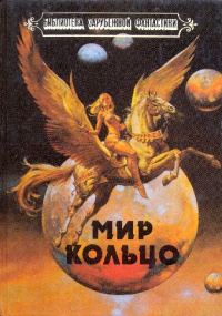 Обложка книги «Мир-Кольцо»