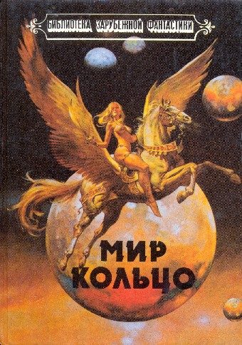 Обложка книги «Мир-Кольцо»