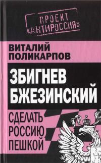 Обложка книги «Бжезинский: Сделать Россию пешкой»