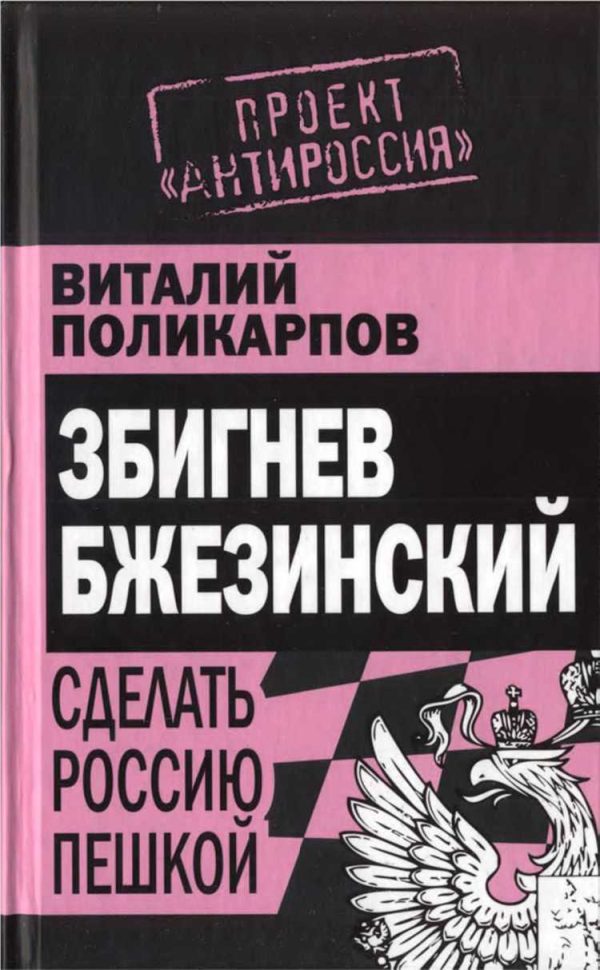 Обложка книги «Бжезинский: Сделать Россию пешкой»