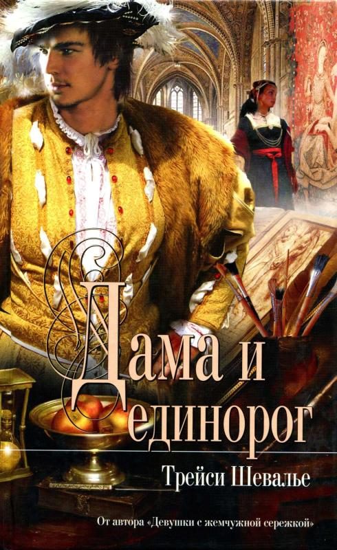 Обложка книги «Дама и единорог»