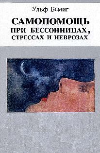 Обложка книги «Самопомощь при бессонницах, стрессах и неврозах»