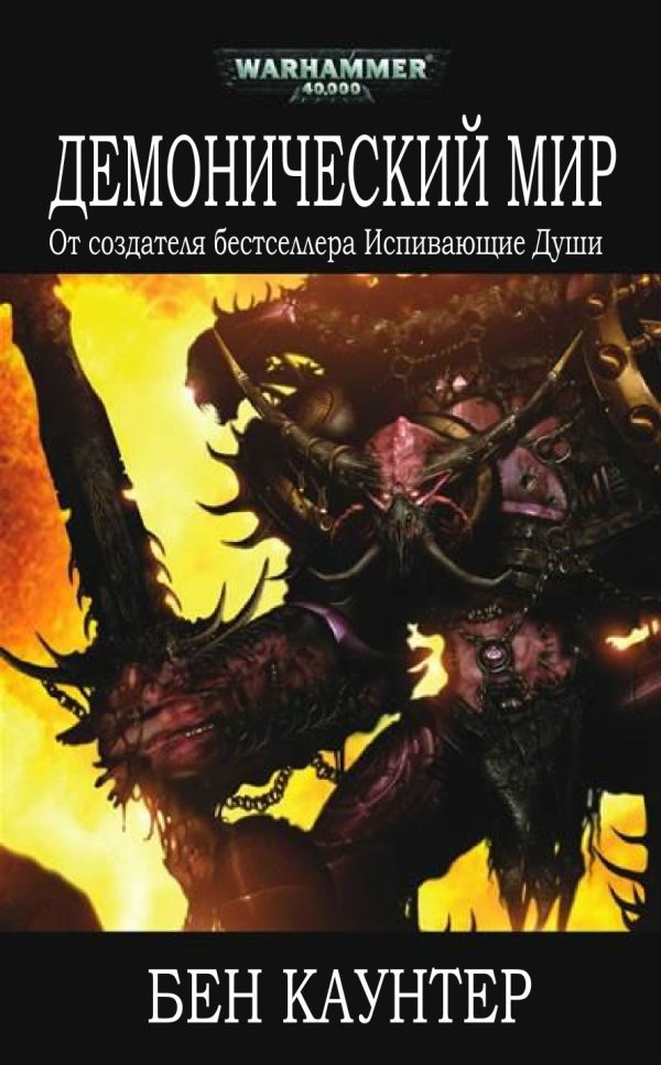 Обложка книги «Демонический мир»