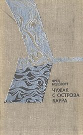 Обложка книги «Чужак с острова Барра»