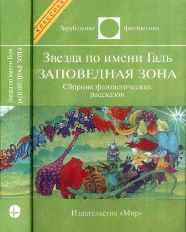 Обложка книги «Звезда по имени Галь. Заповедная зона»