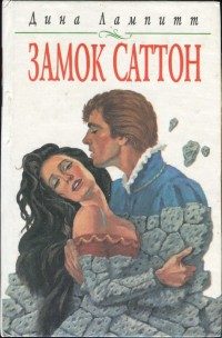 Обложка книги «Замок Саттон»