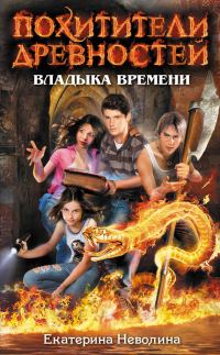 Обложка книги «Владыка времени»