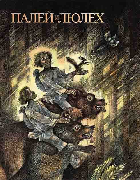 Обложка книги «Палей и Люлех»