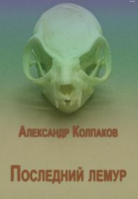Обложка книги «Последний лемур»