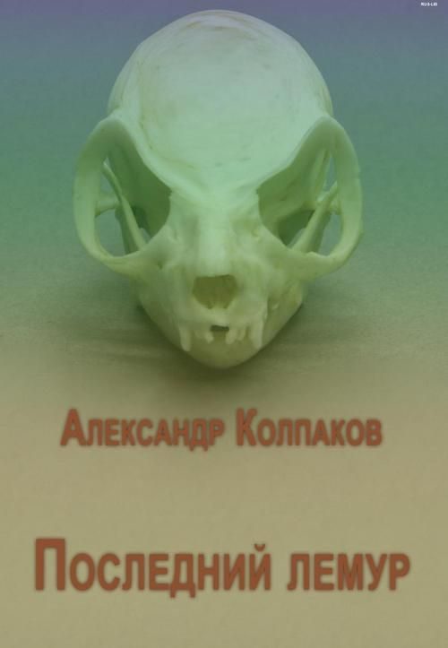 Обложка книги «Последний лемур»