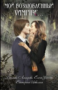 Обложка книги «Мой возлюбленный vampire…»