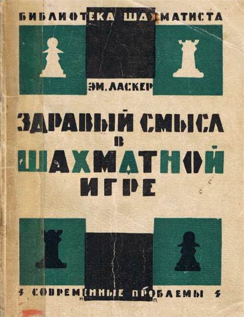 Обложка книги «Здравый смысл в шахматной игре»