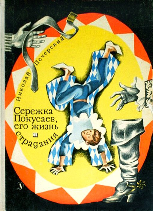 Обложка книги «Серёжка Покусаев, его жизнь и страдания»