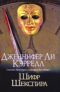 Обложка книги «Шифр Шекспира»