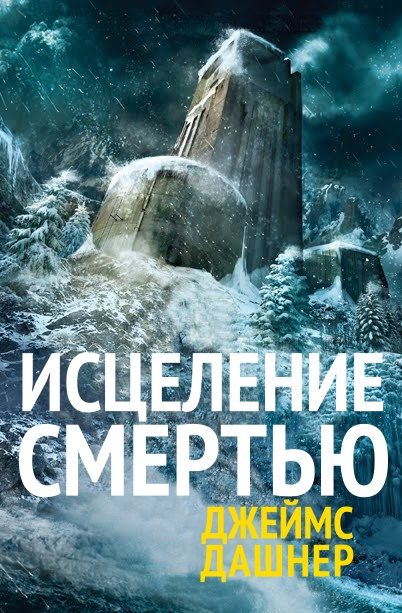 Обложка книги «Исцеление смертью»