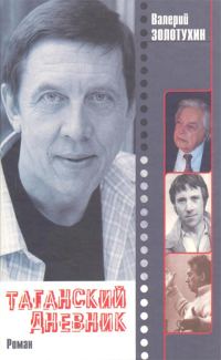 Обложка книги «Таганский дневник. Кн. 1»