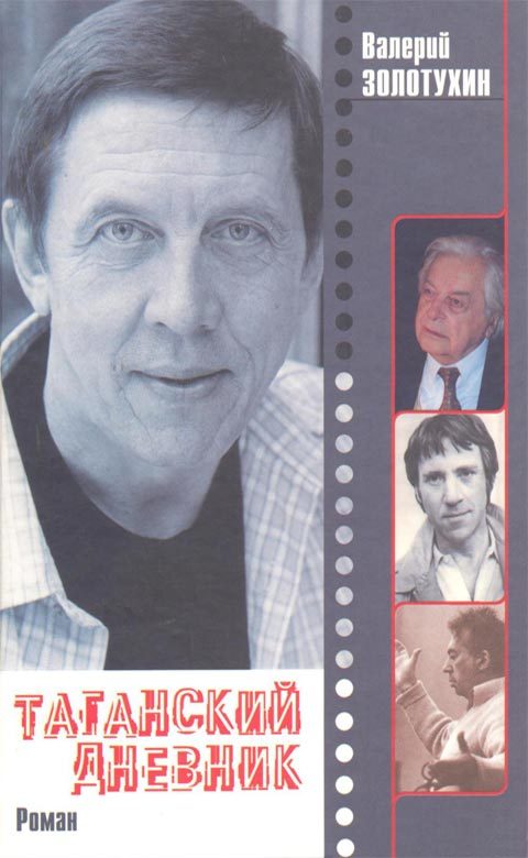 Обложка книги «Таганский дневник. Кн. 1»