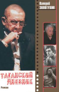 Обложка книги «Таганский дневник. Кн. 2»