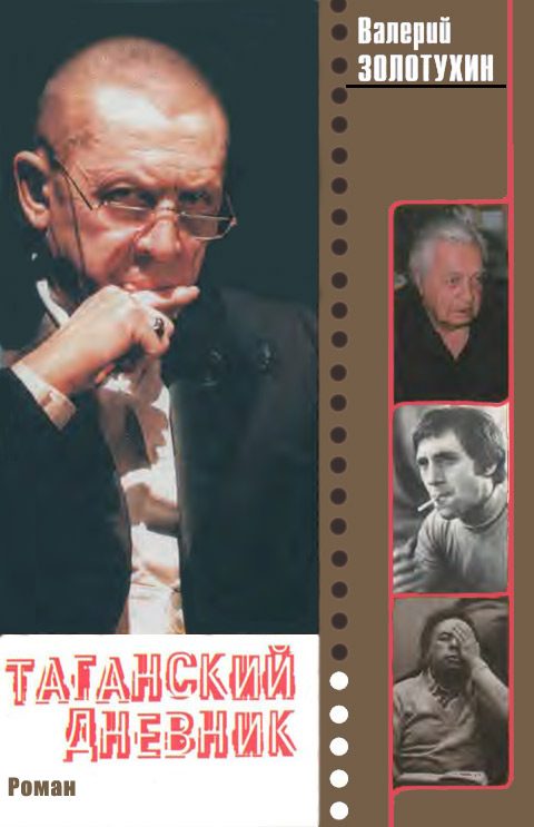 Обложка книги «Таганский дневник. Кн. 2»