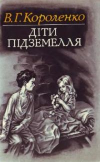 Обложка книги «Діти підземелля»