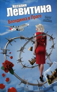 Обложка книги «Блондинка в Праге»